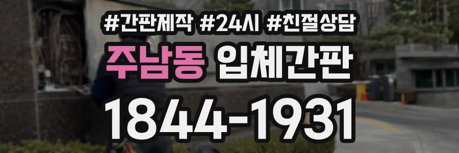 주남동 입체간판 상담 전화 1844-1931