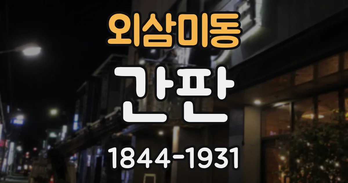 외삼미동 간판