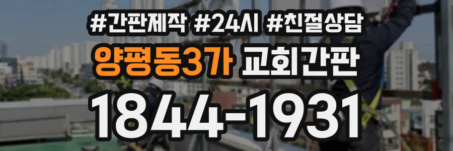 양평동3가 교회간판 상담 전화 1844-1931
