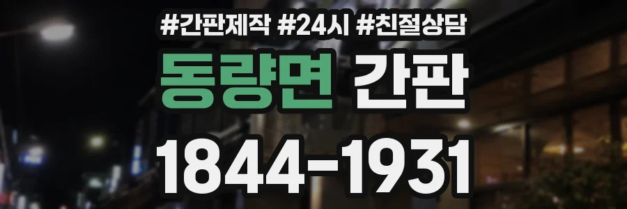동량면 간판