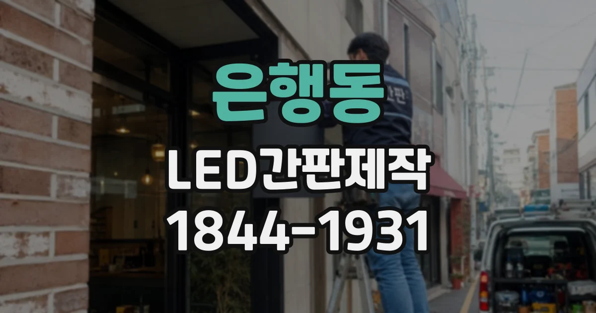은행동 LED간판제작