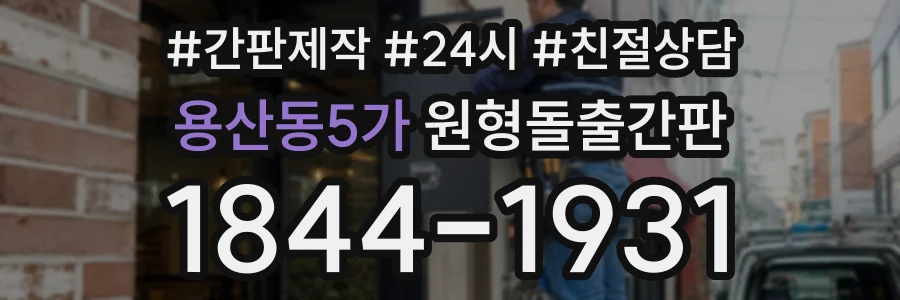 용산동5가 원형돌출간판 상담 전화 1844-1931