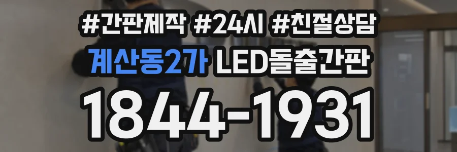 계산동2가 LED돌출간판 상담 전화 1844-1931
