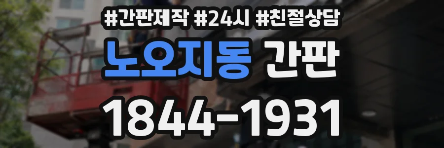 노오지동 간판