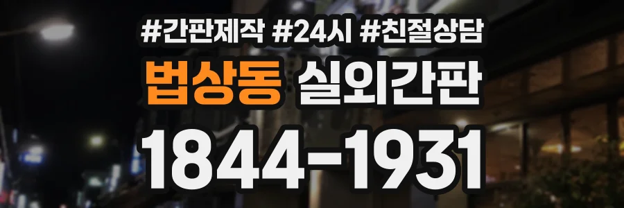 법상동 실외간판 상담 전화 1844-1931