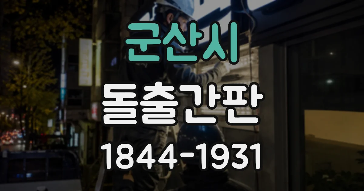 군산시 돌출간판