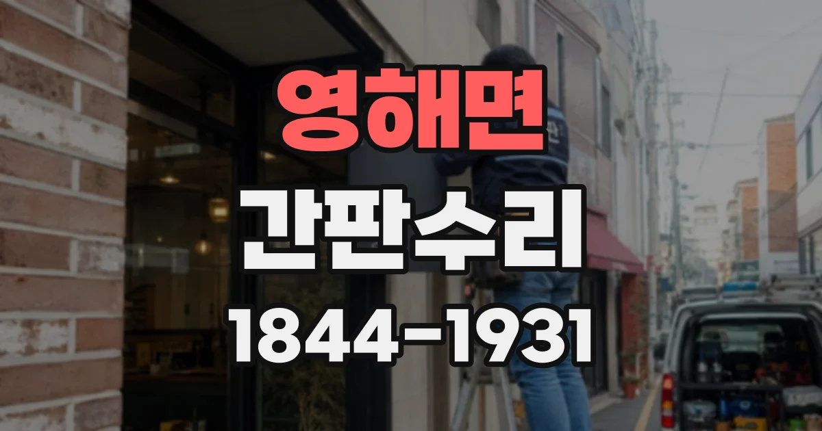 영해면 간판수리