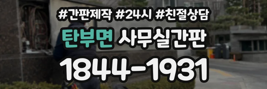 탄부면 사무실간판 상담 전화 1844-1931