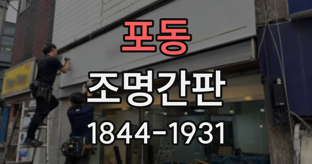 포동 조명간판