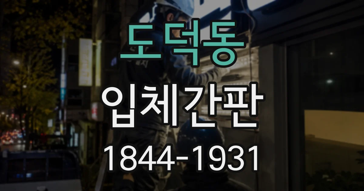도덕동 입체간판 카페와 음식점에 잘 맞는 입체 문자 연출