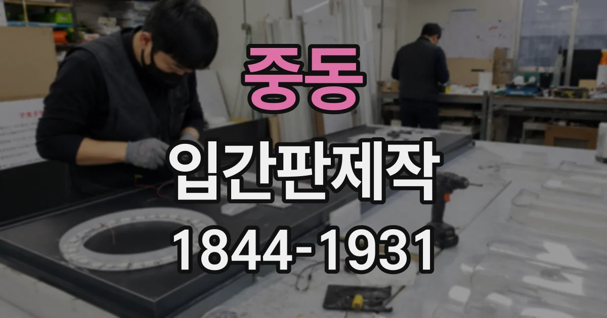 중동 입간판제작