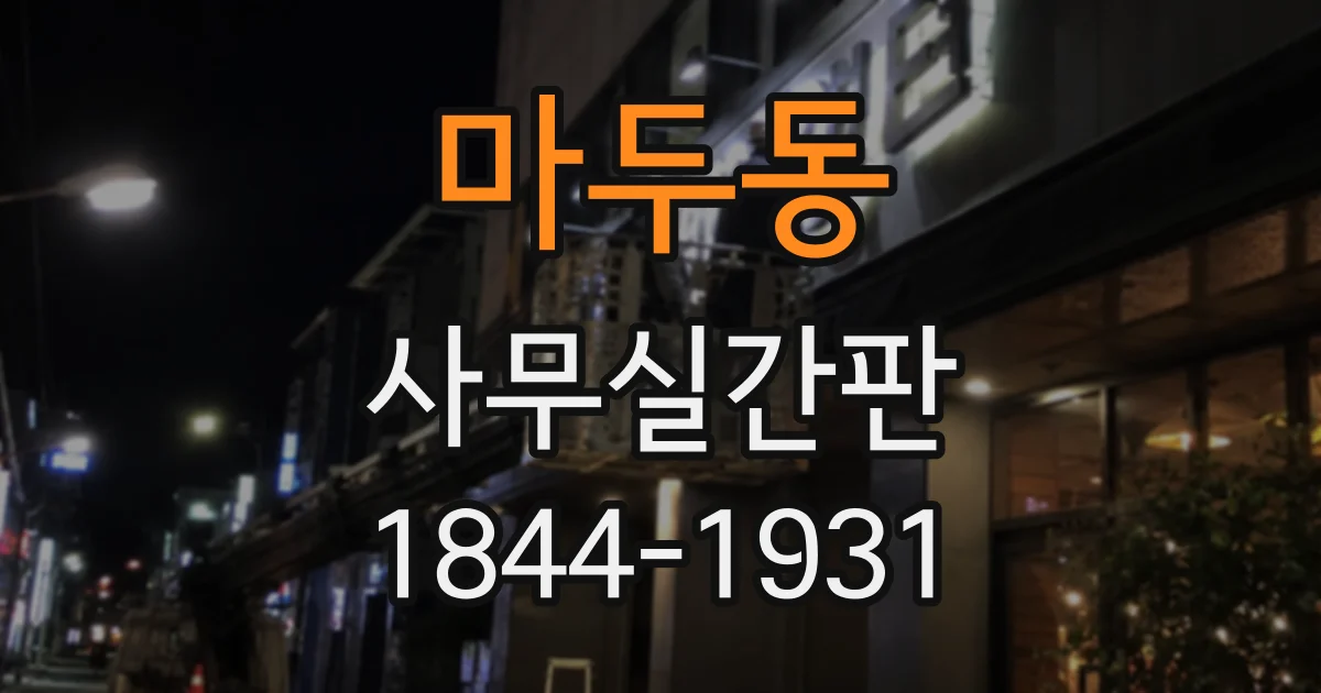 마두동 사무실간판