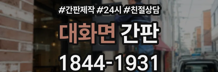 대화면 간판