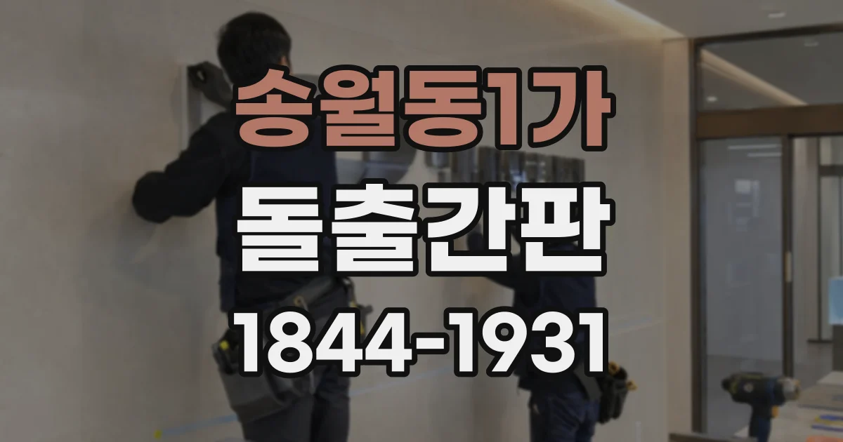 송월동1가 돌출간판