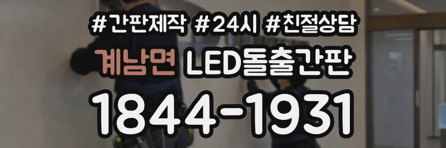계남면 LED돌출간판 상담 전화 1844-1931