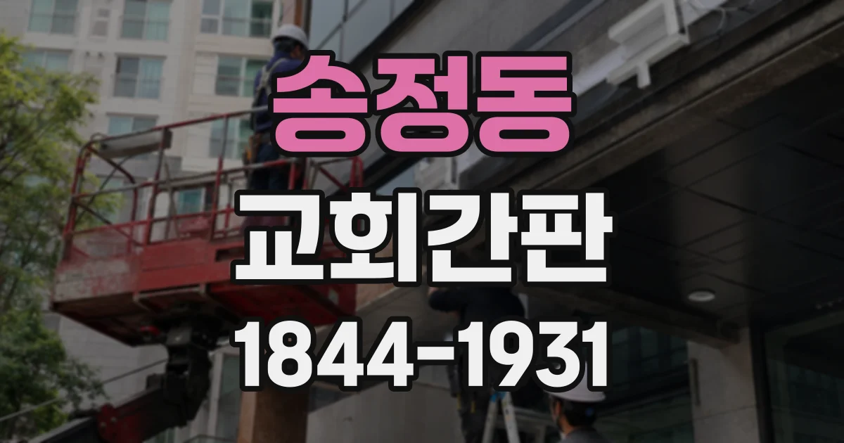 송정동 교회간판