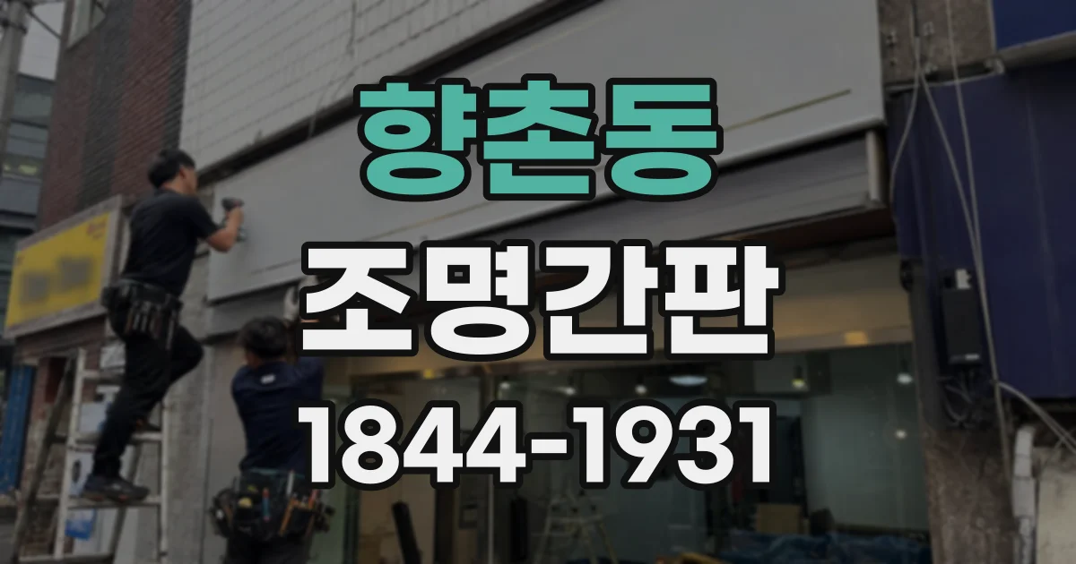 향촌동 조명간판