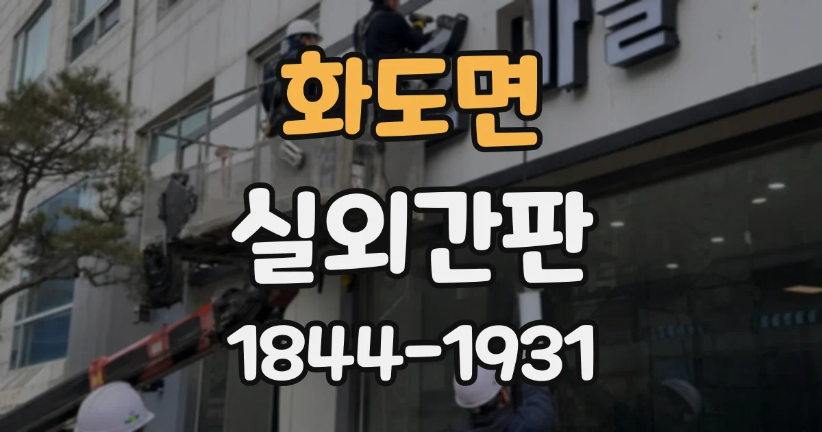 화도면 실외간판