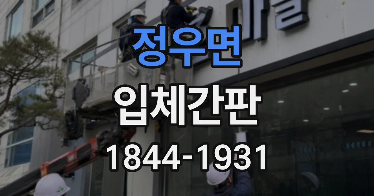 정우면 입체간판 금속 마감 종류와 공간별 활용 사례