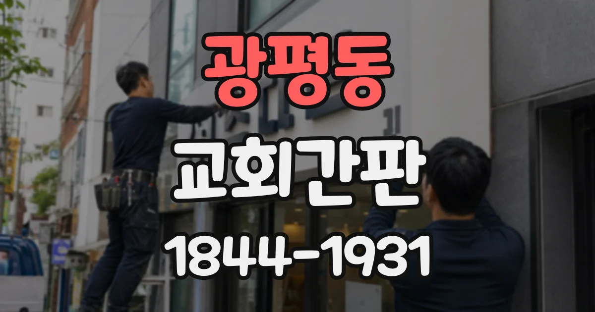 광평동 교회간판
