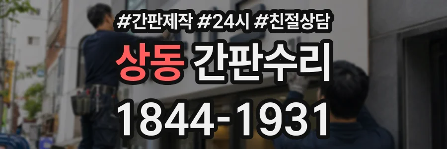 상동 간판수리 상담 전화 1844-1931