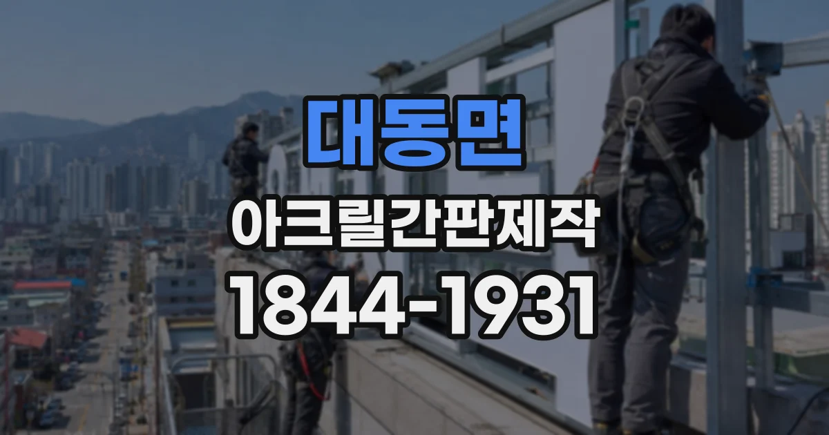 대동면 아크릴간판제작 매장 크기에 맞는 간판과 글자 배치 기준