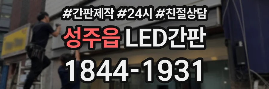 성주읍 LED간판 상담 전화 1844-1931