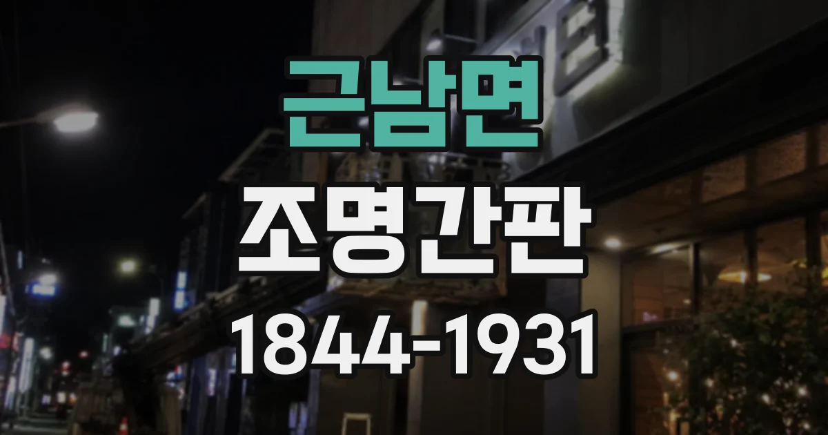 근남면 조명간판