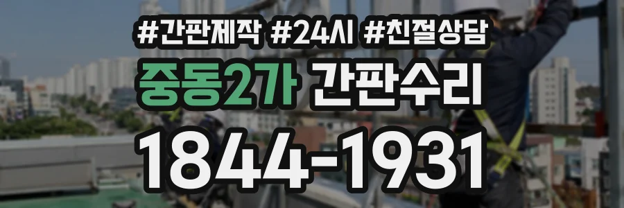 중동2가 간판수리 상담 전화 1844-1931