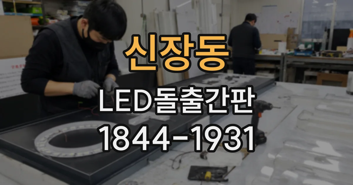 신장동 LED돌출간판