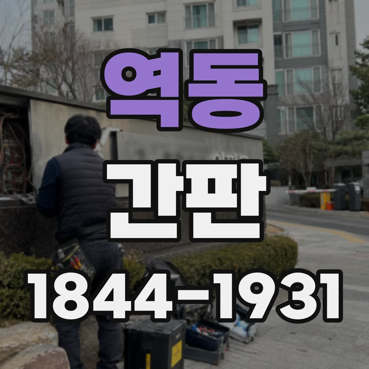 역동 간판