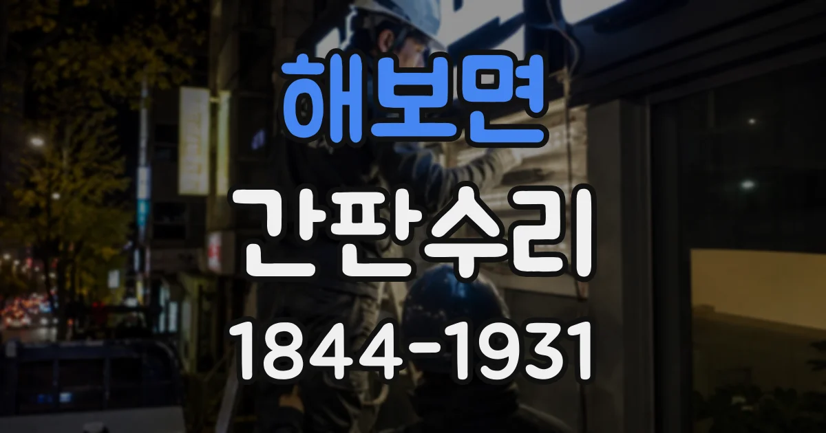 해보면 간판수리