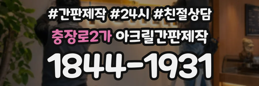 충장로2가 아크릴간판제작 상담 전화 1844-1931