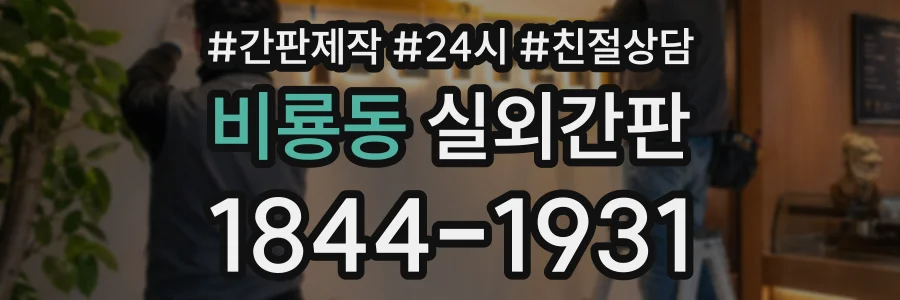 비룡동 실외간판 상담 전화 1844-1931