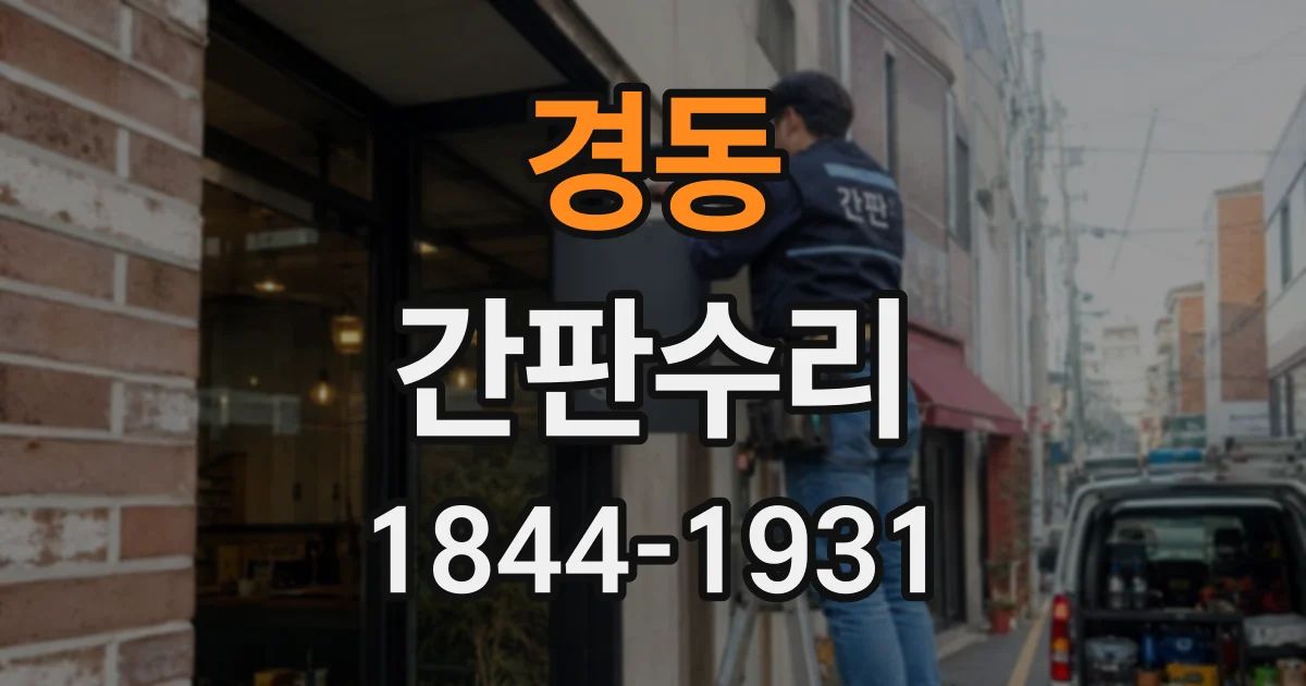 경동 간판수리