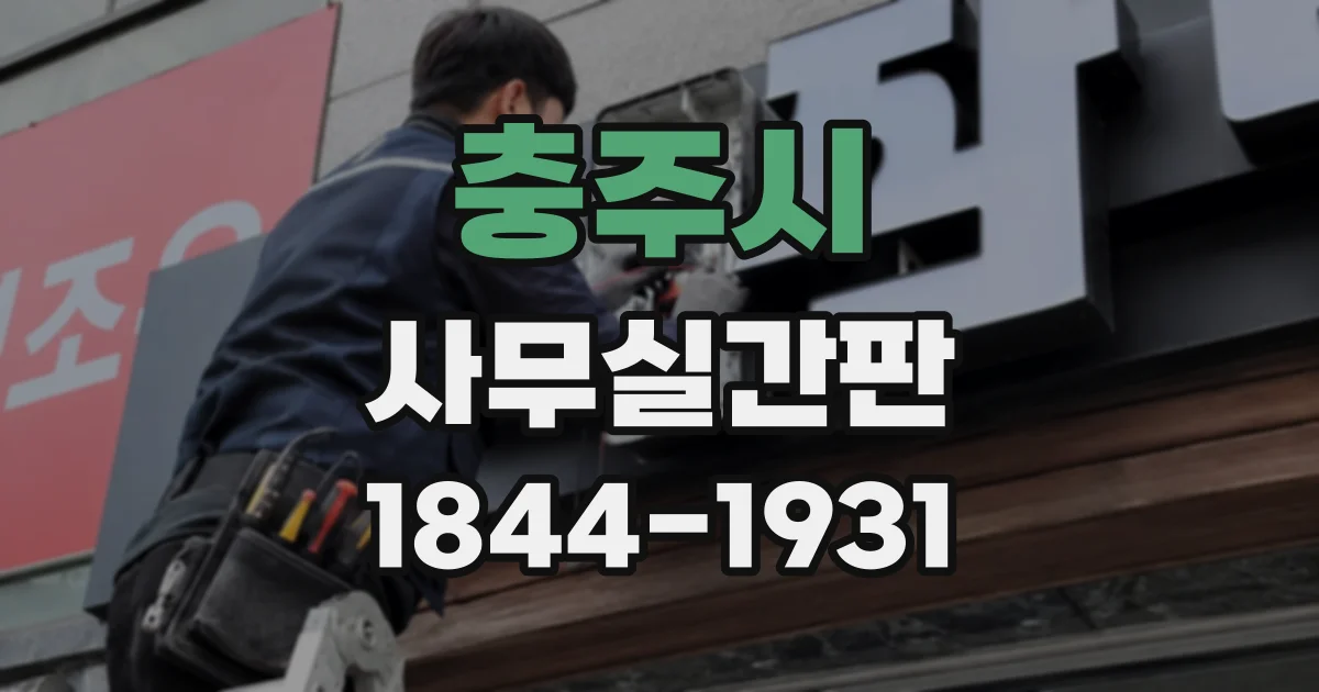 충주시 사무실간판