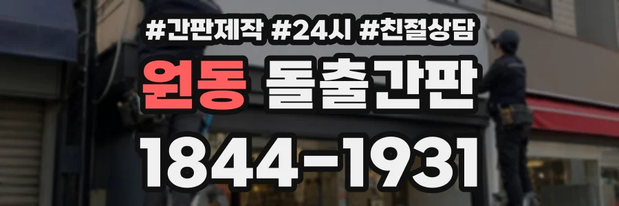 원동 돌출간판 상담 전화 1844-1931