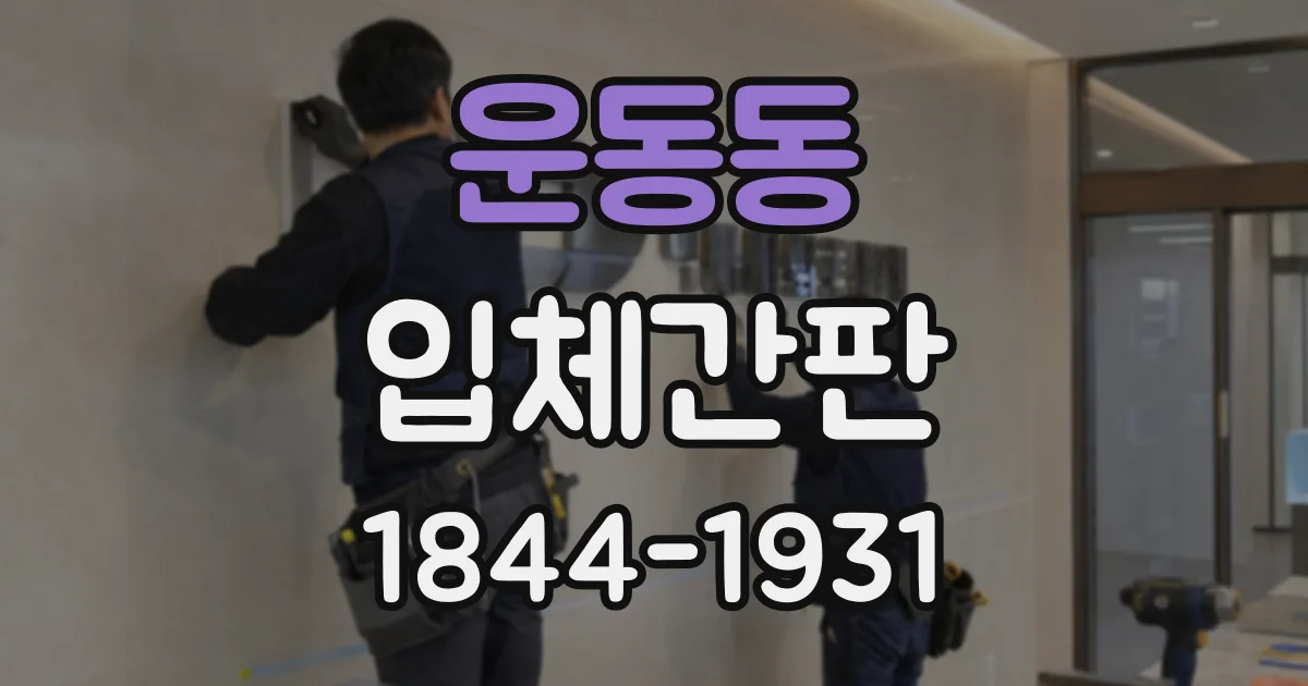 운동동 입체간판