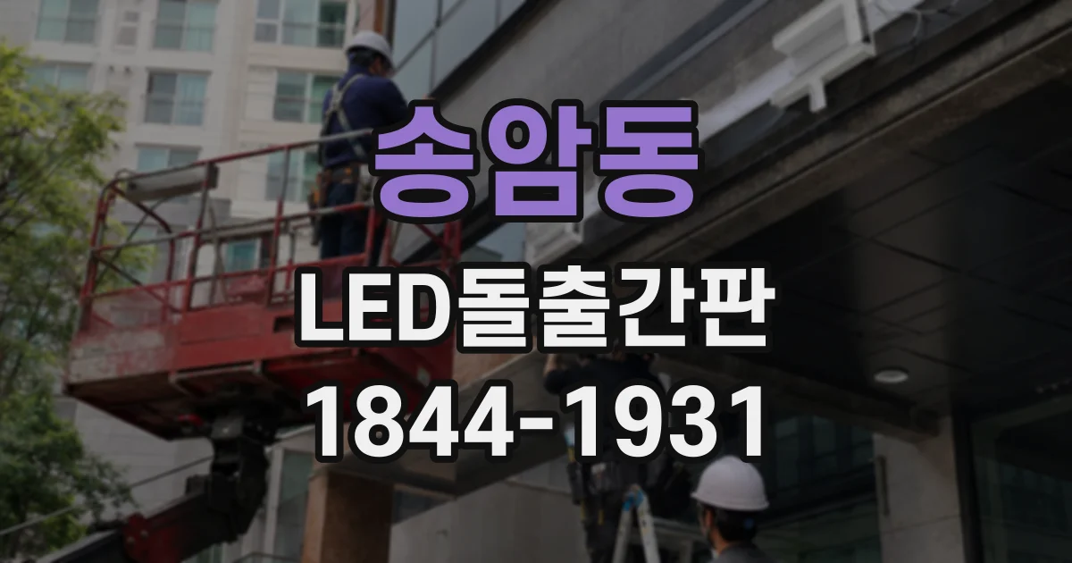 송암동 LED돌출간판