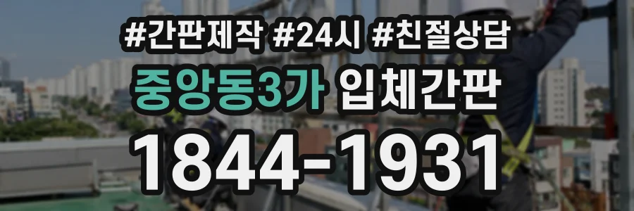 중앙동3가 입체간판 상담 전화 1844-1931