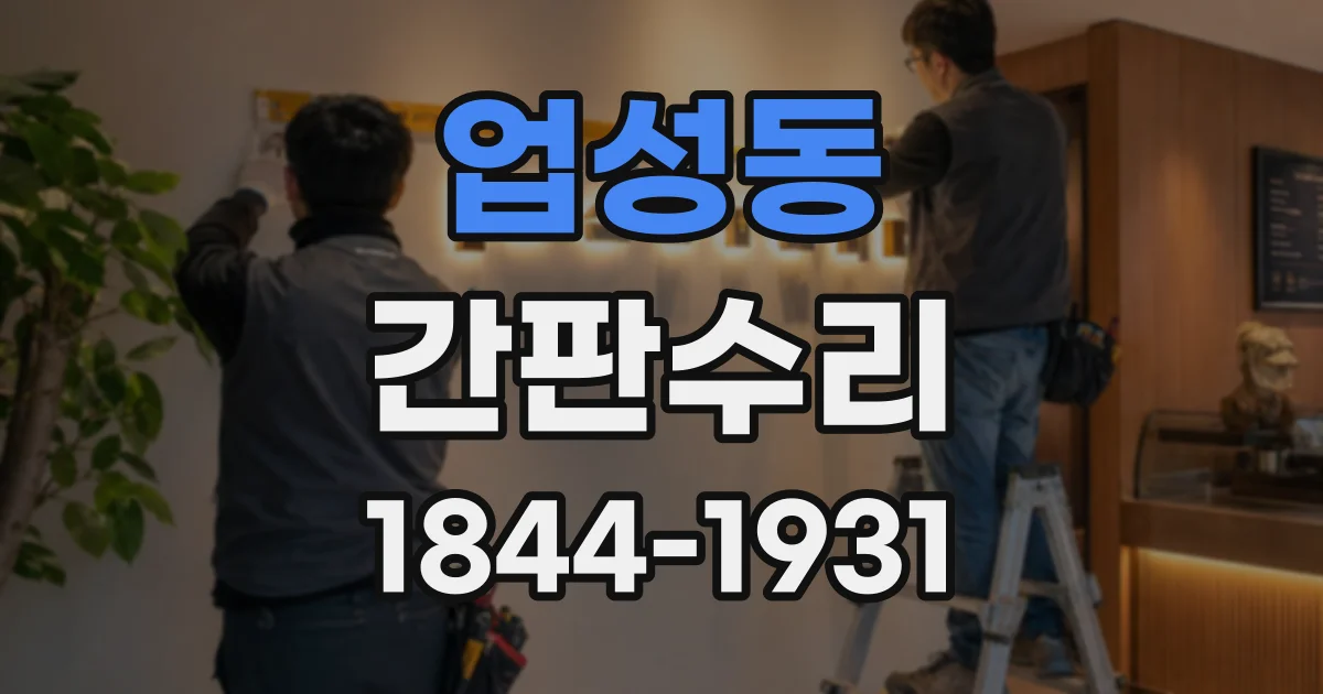 업성동 간판수리