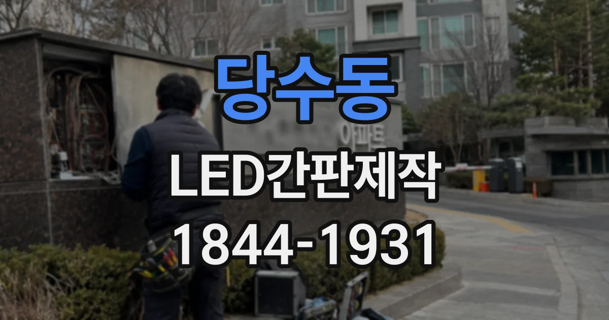 당수동 LED간판제작
