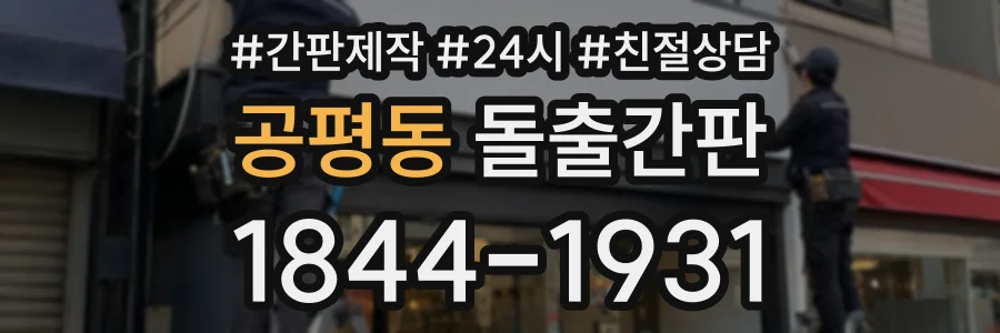 공평동 돌출간판 상담 전화 1844-1931
