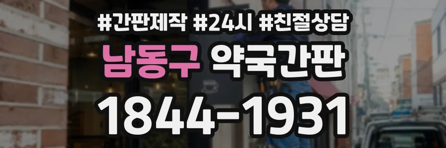 남동구 약국간판 상담 전화 1844-1931