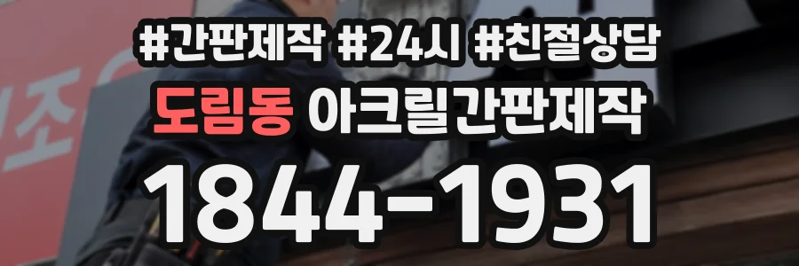 도림동 아크릴간판제작 상담 전화 1844-1931