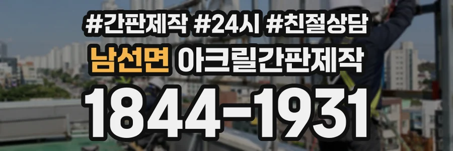 남선면 아크릴간판제작 상담 전화 1844-1931