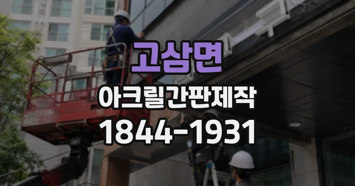 고삼면 아크릴간판제작