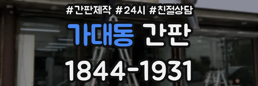 가대동 간판