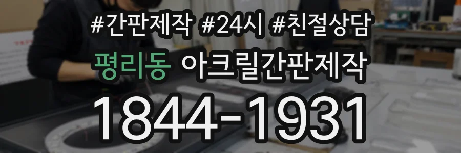 평리동 아크릴간판제작 상담 전화 1844-1931