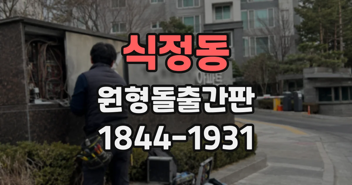 식정동 원형돌출간판